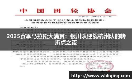 2025赛季马拉松大满贯：银川队迎战杭州队的转折点之夜