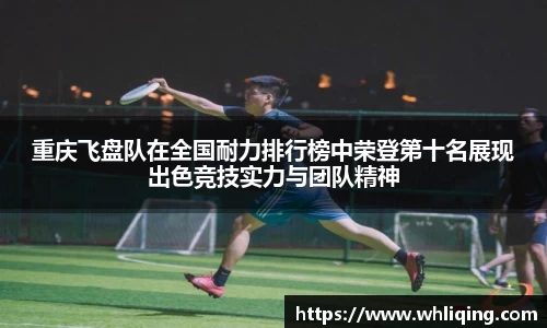 重庆飞盘队在全国耐力排行榜中荣登第十名展现出色竞技实力与团队精神