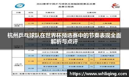 杭州乒乓球队在世界杯预选赛中的节奏表现全面解析与点评