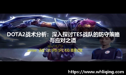 DOTA2战术分析：深入探讨TES战队的防守策略与应对之道