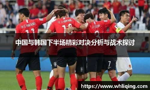 中国与韩国下半场精彩对决分析与战术探讨