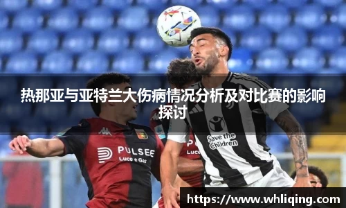 热那亚与亚特兰大伤病情况分析及对比赛的影响探讨