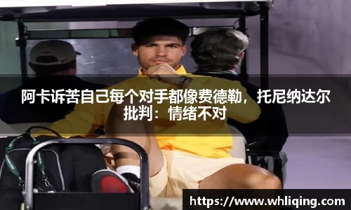 阿卡诉苦自己每个对手都像费德勒，托尼纳达尔批判：情绪不对