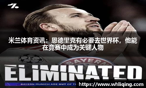 米兰体育资讯：恩德里克有必要去世界杯，他能在竞赛中成为关键人物