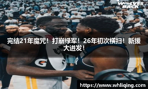 完结21年魔咒！打崩绿军！26年初次横扫！新援大迸发！